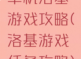 单机洛基游戏攻略(洛基游戏任务攻略)
