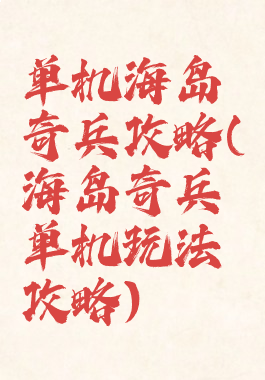 单机海岛奇兵攻略(海岛奇兵单机玩法攻略)