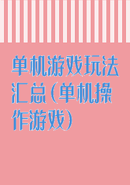 单机游戏玩法汇总(单机操作游戏)