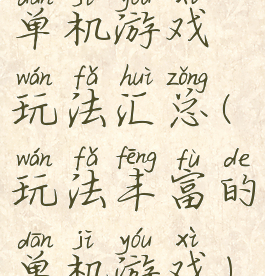 单机游戏玩法汇总(玩法丰富的单机游戏)
