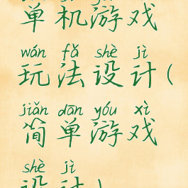单机游戏玩法设计(简单游戏设计)