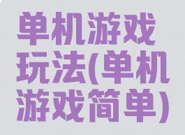 单机游戏玩法(单机游戏简单)