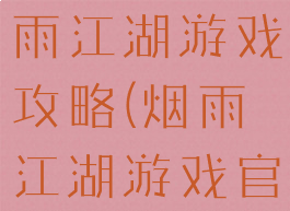 单机游戏烟雨江湖游戏攻略(烟雨江湖游戏官网攻略)