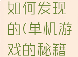 单机游戏的秘籍是如何发现的(单机游戏的秘籍是如何发现的视频)