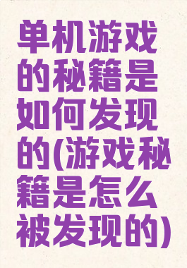 单机游戏的秘籍是如何发现的(游戏秘籍是怎么被发现的)