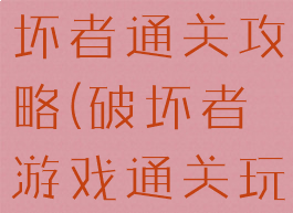 单机游戏破坏者通关攻略(破坏者游戏通关玩什么)