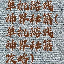 单机游戏神界秘籍(单机游戏神界秘籍攻略)