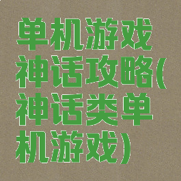 单机游戏神话攻略(神话类单机游戏)