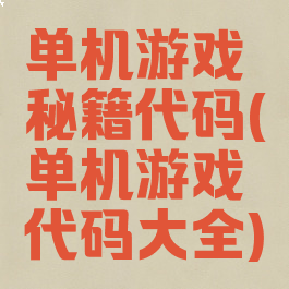 单机游戏秘籍代码(单机游戏代码大全)