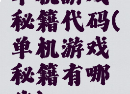 单机游戏秘籍代码(单机游戏秘籍有哪些)