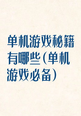 单机游戏秘籍有哪些(单机游戏必备)