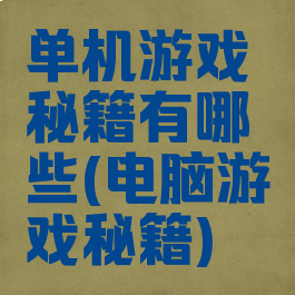 单机游戏秘籍有哪些(电脑游戏秘籍)