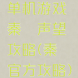 单机游戏秦殇声望攻略(秦殇官方攻略)