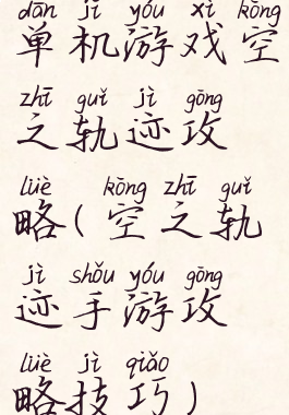 单机游戏空之轨迹攻略(空之轨迹手游攻略技巧)