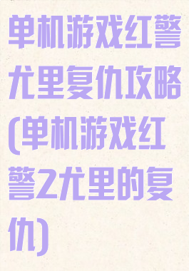 单机游戏红警尤里复仇攻略(单机游戏红警2尤里的复仇)