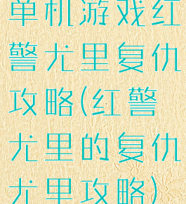单机游戏红警尤里复仇攻略(红警尤里的复仇尤里攻略)