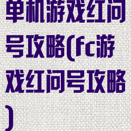 单机游戏红问号攻略(fc游戏红问号攻略)