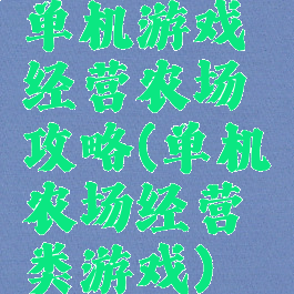 单机游戏经营农场攻略(单机农场经营类游戏)