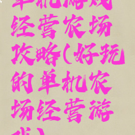 单机游戏经营农场攻略(好玩的单机农场经营游戏)