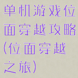 单机游戏位面穿越攻略(位面穿越之旅)