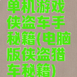 单机游戏侠盗车手秘籍(电脑版侠盗猎车秘籍)