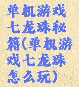 单机游戏七龙珠秘籍(单机游戏七龙珠怎么玩)