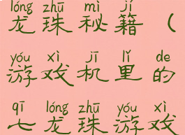 单机游戏七龙珠秘籍(游戏机里的七龙珠游戏怎么通关)