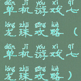 单机游戏七龙珠攻略(单机游戏七龙珠攻略)