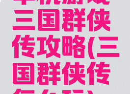单机游戏三国群侠传攻略(三国群侠传怎么玩)