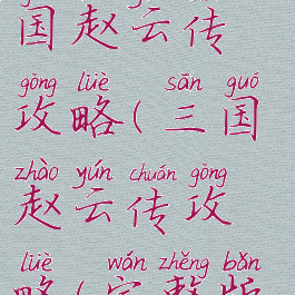 单机游戏三国赵云传攻略(三国赵云传攻略(完整版))