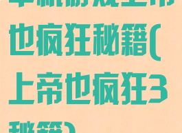 单机游戏上帝也疯狂秘籍(上帝也疯狂3秘籍)