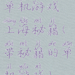 单机游戏上海秘籍(带秘籍的单机游戏)