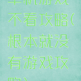 单机游戏不看攻略(根本就没有游戏攻略)