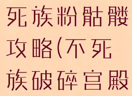 单机游戏不死族粉骷髅攻略(不死族破碎宫殿粉骷髅)