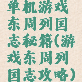 单机游戏东周列国志秘籍(游戏东周列国志攻略)
