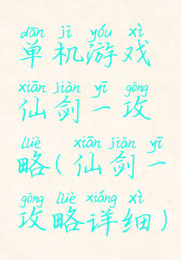 单机游戏仙剑一攻略(仙剑一攻略详细)