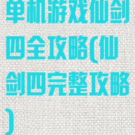 单机游戏仙剑四全攻略(仙剑四完整攻略)