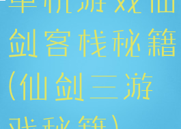 单机游戏仙剑客栈秘籍(仙剑三游戏秘籍)