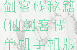 单机游戏仙剑客栈秘籍(仙剑客栈单机手机版攻略)