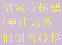 单机游戏仙剑客栈秘籍(单机游戏仙剑客栈秘籍攻略)