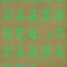 单机游戏仙剑奇侠传前传攻略(仙剑奇侠传续传攻略)