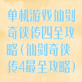 单机游戏仙剑奇侠传四全攻略(仙剑奇侠传4最全攻略)