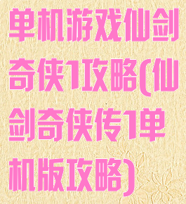 单机游戏仙剑奇侠1攻略(仙剑奇侠传1单机版攻略)