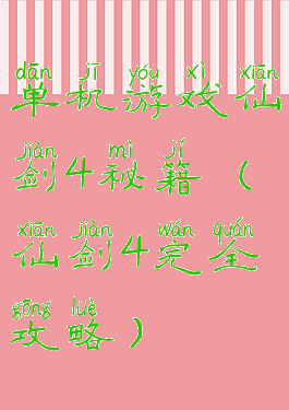 单机游戏仙剑4秘籍(仙剑4完全攻略)