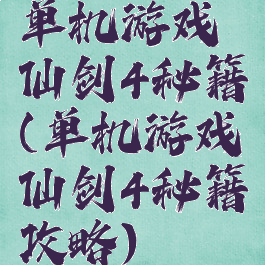 单机游戏仙剑4秘籍(单机游戏仙剑4秘籍攻略)