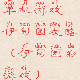 单机游戏伊甸园攻略(伊甸园的游戏)