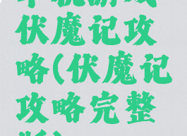 单机游戏伏魔记攻略(伏魔记攻略完整版)