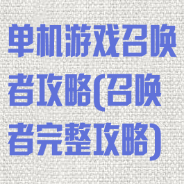 单机游戏召唤者攻略(召唤者完整攻略)