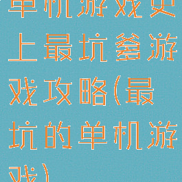 单机游戏史上最坑爹游戏攻略(最坑的单机游戏)