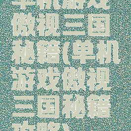 单机游戏傲视三国秘籍(单机游戏傲视三国秘籍攻略)